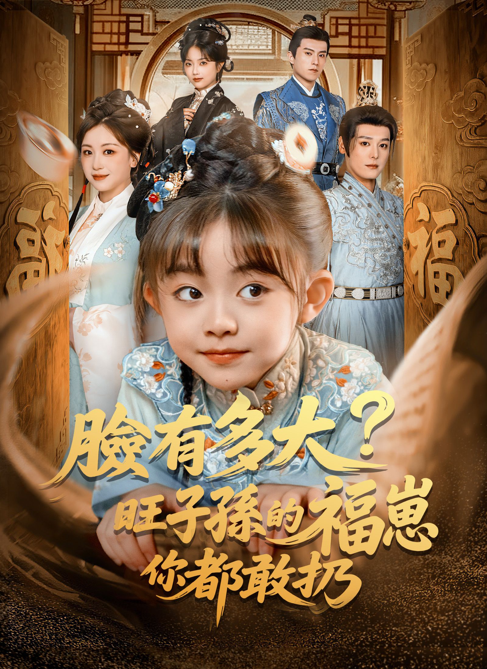 Poster 臉有多大，旺子孫的福崽你都敢扔