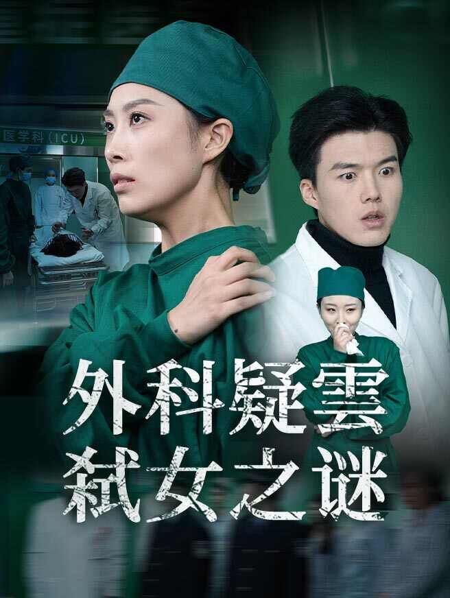 Poster 外科疑雲：弑女之谜