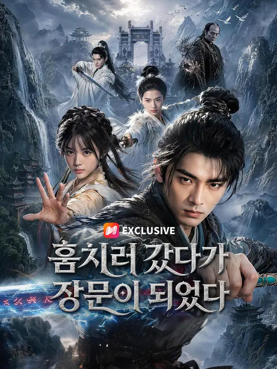 Poster 훔치러 갔다가 장문이 되었다