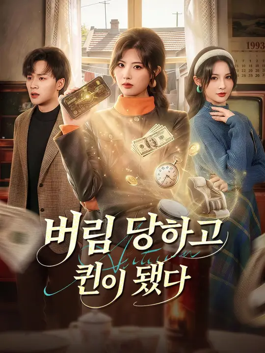 Poster 버림 당하고 퀸이 됐다