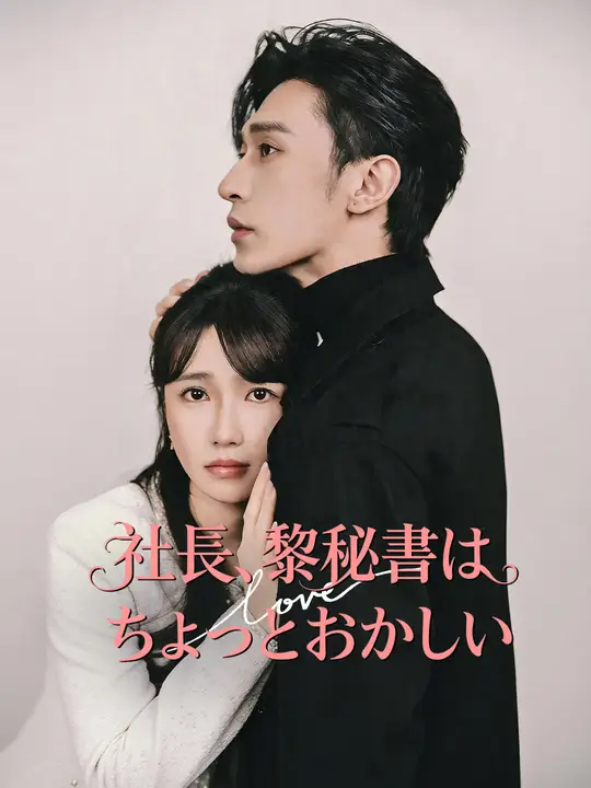 Poster 社長、黎秘書はちょっとおかしい