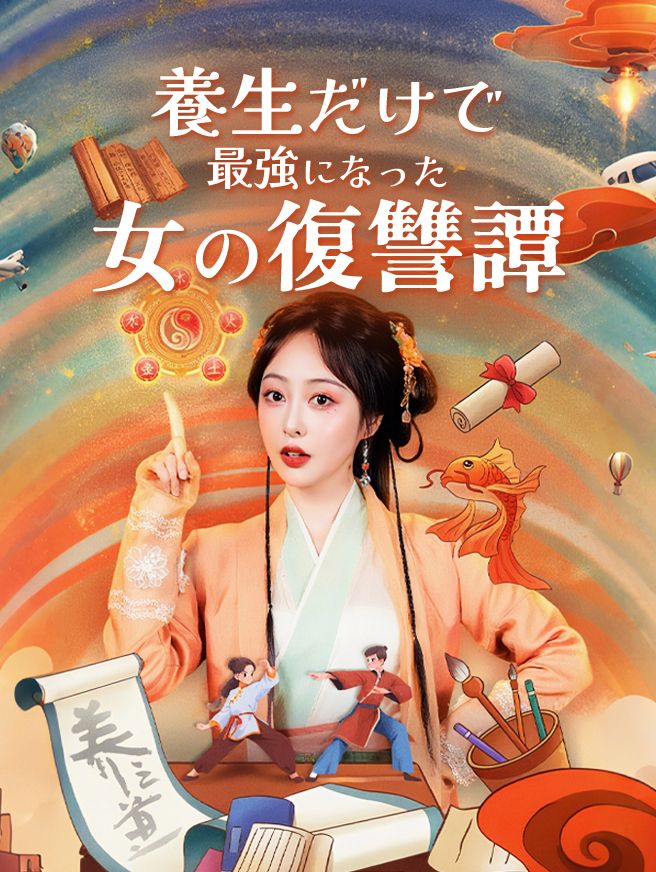 Poster 養生だけで最強になった女の復讐譚