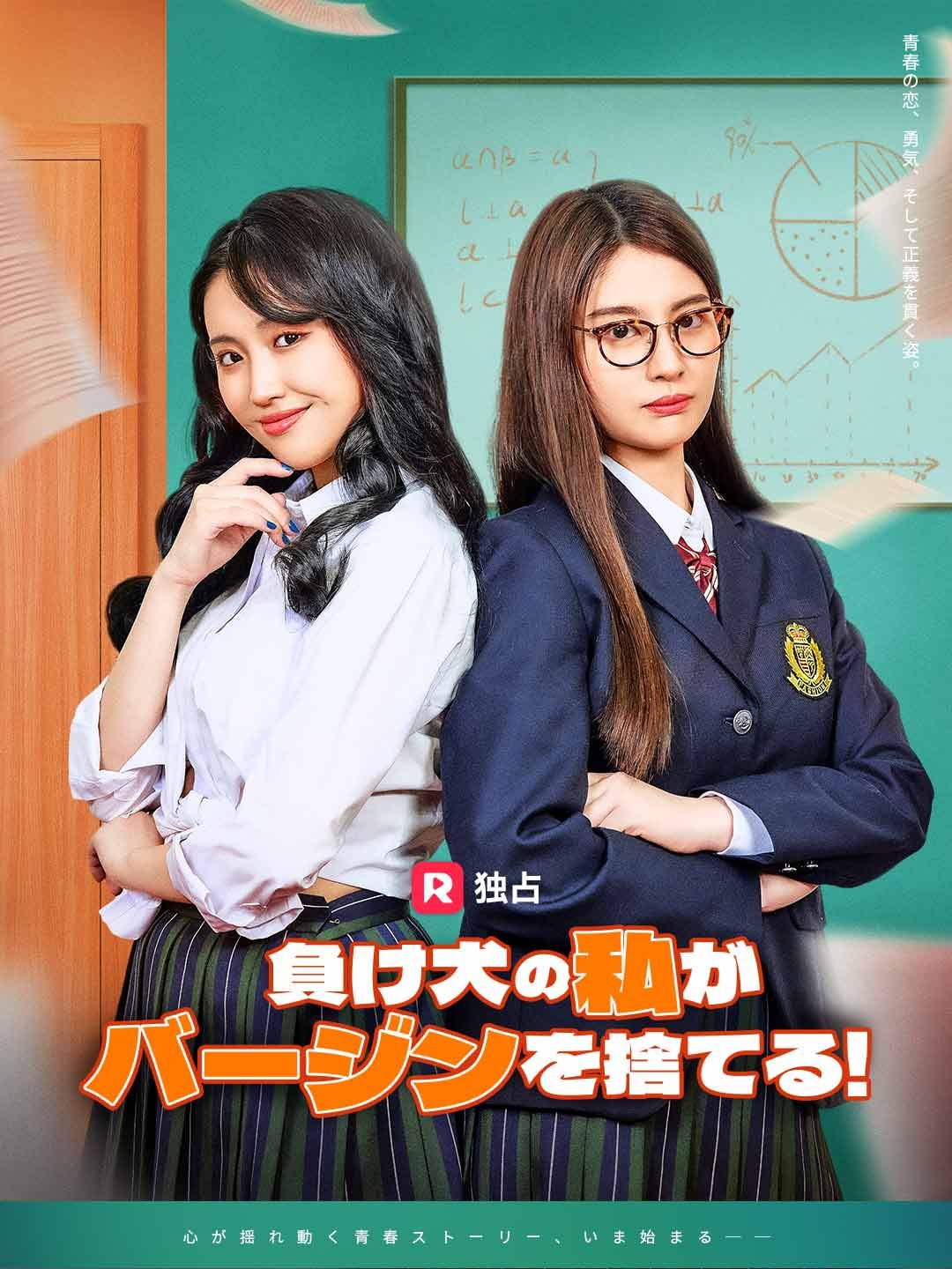Poster 負け犬の私がバージンを捨てる！