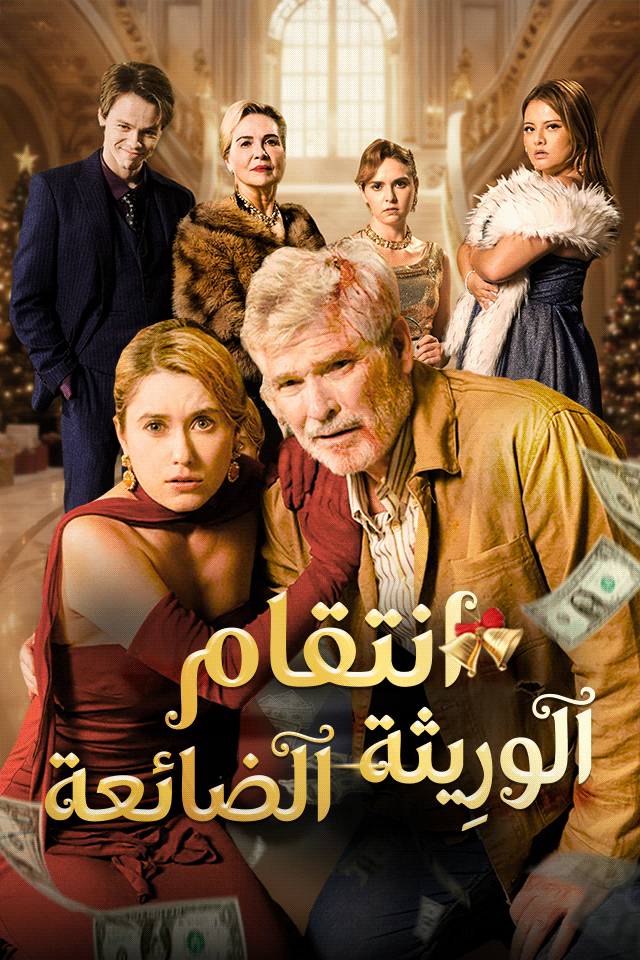 انتقام الوريثة الضائعة
