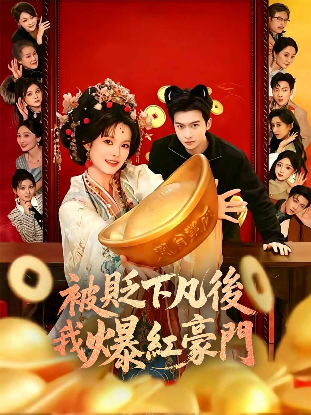 Poster 被貶下凡後我爆紅豪門