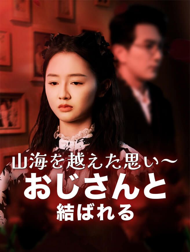 Poster 山海を越えた思い～おじさんと結ばれる
