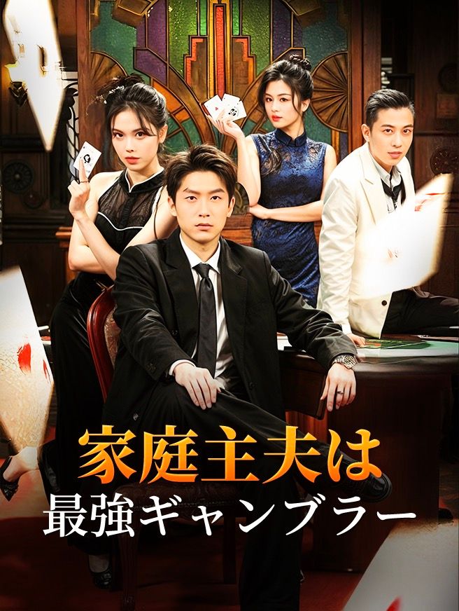 Poster 家庭主夫は最強ギャンブラー