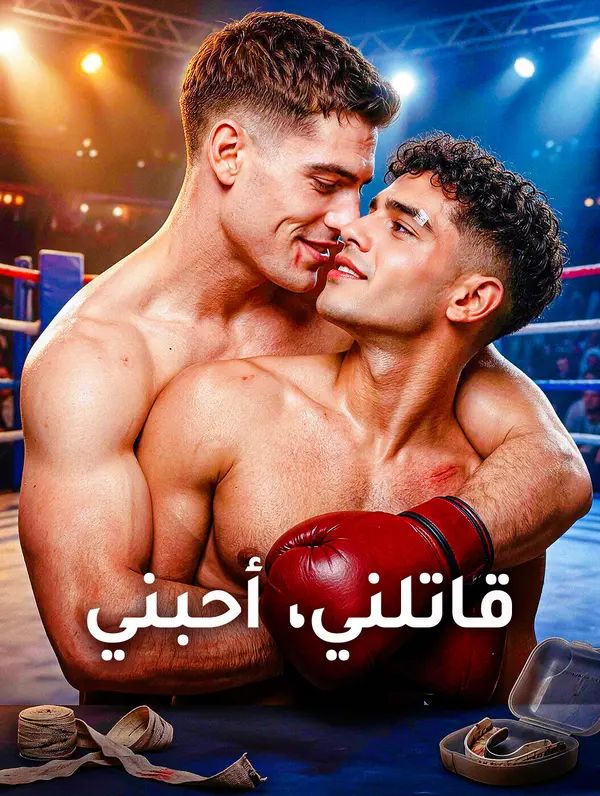Poster قاتلني، أحبني