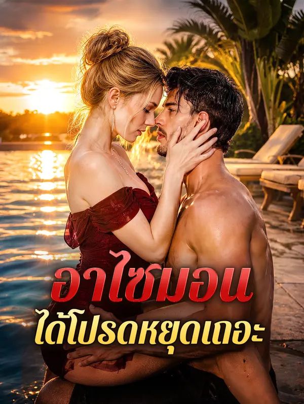 อาไซมอน ได้โปรดหยุดเถอะ