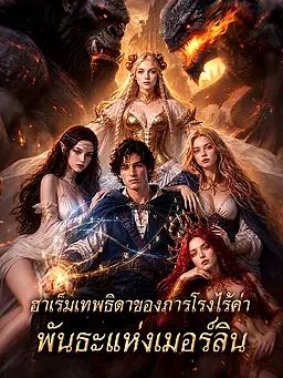 ฮาเร็มเทพธิดาของภารโรงไร้ค่า: พันธะแห่งเมอร์ลิน