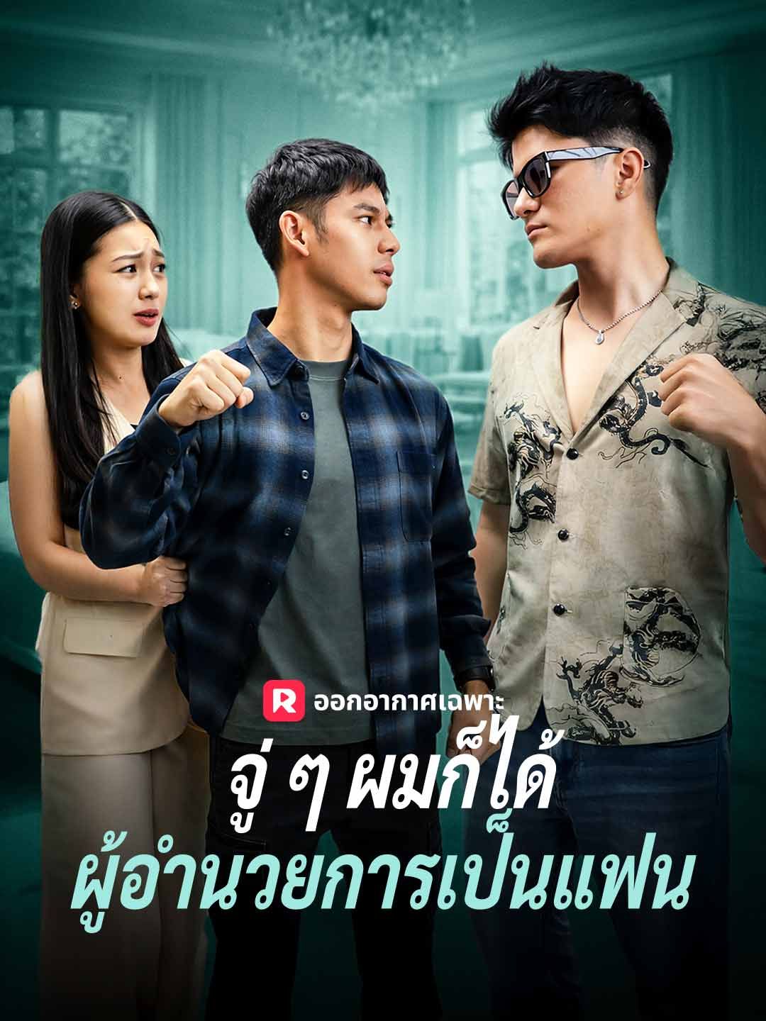 Poster (พากย์) จู่ ๆ ผมก็ได้ผู้อำนวยการเป็นแฟน