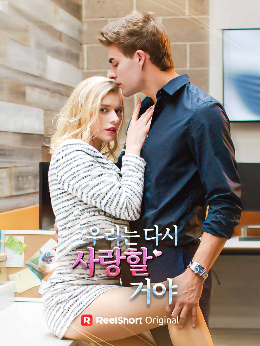 Poster 우리는 다시 사랑할 거야