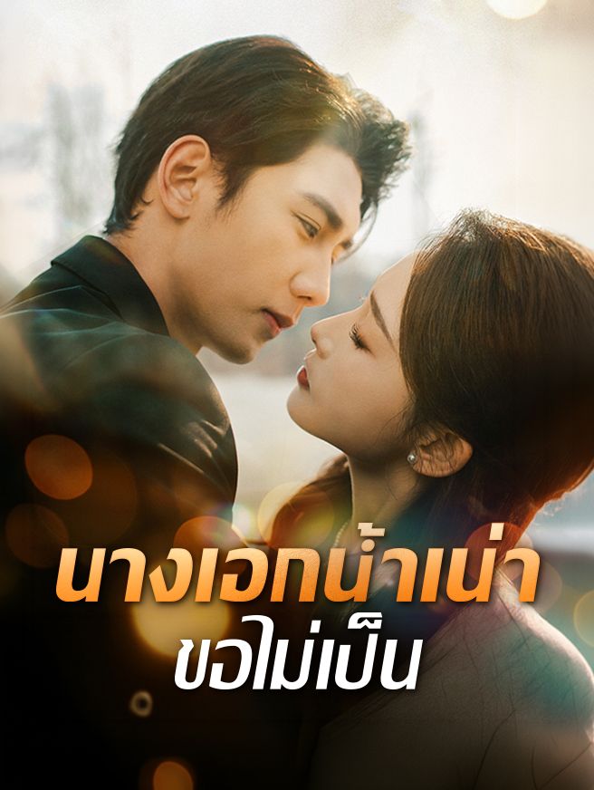 Poster นางเอกน้ำเน่า ขอไม่เป็น