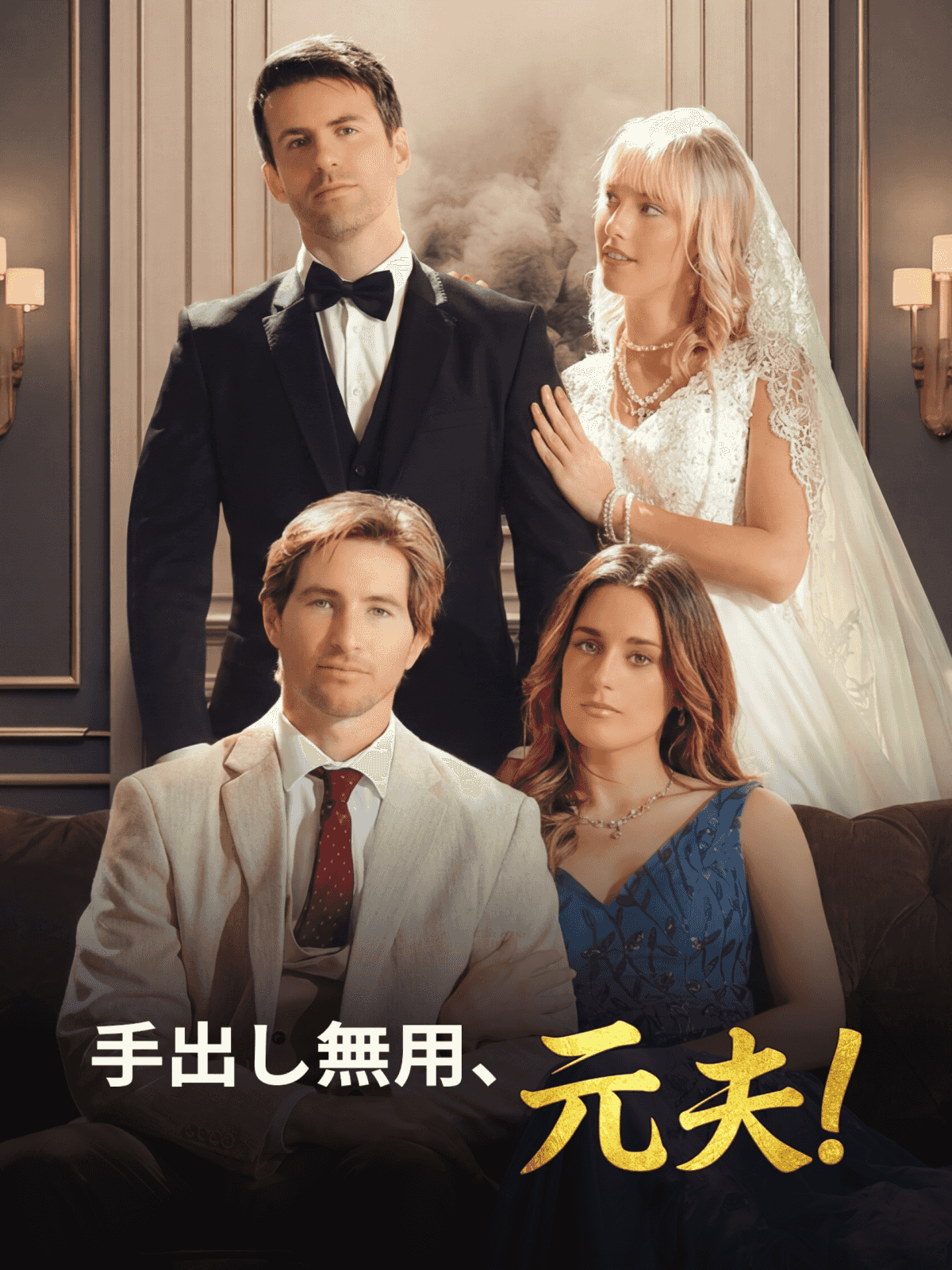 Poster 手出し無用、元夫！