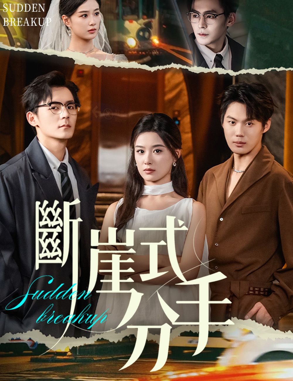 Poster 斷崖式分手