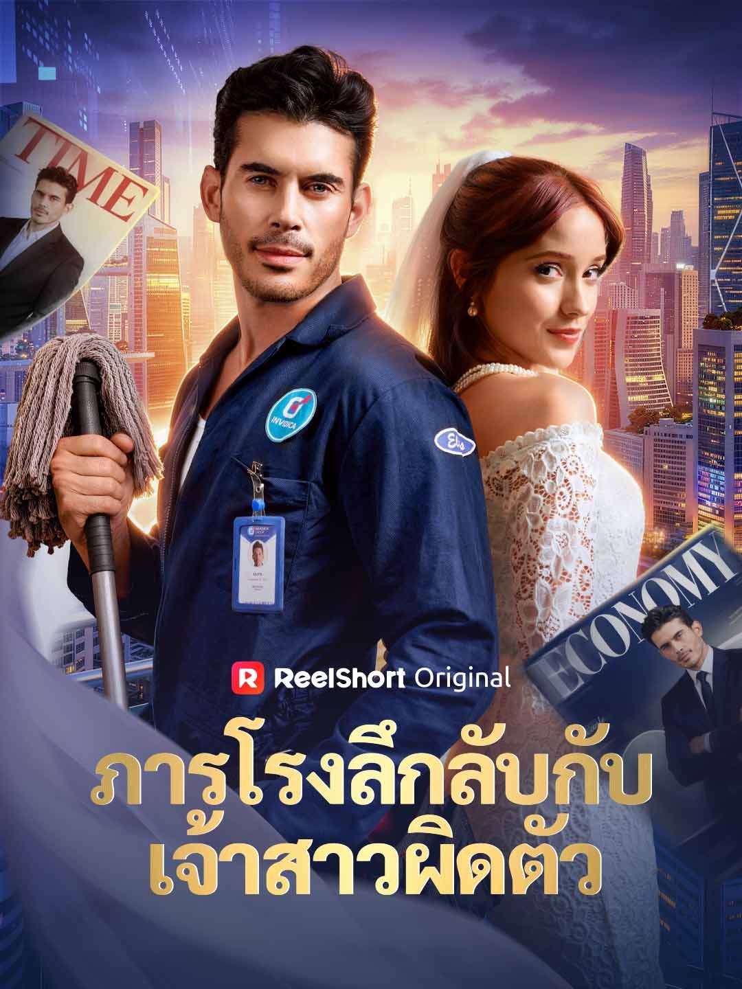 Poster ภารโรงลึกลับกับเจ้าสาวผิดตัว