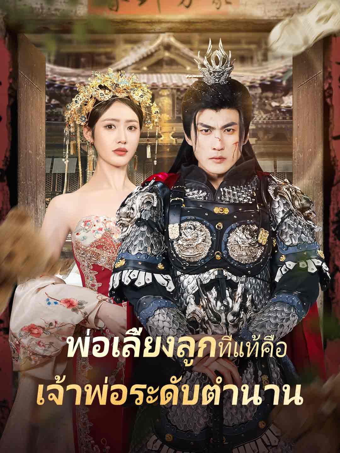 (พากย์) พ่อเลี้ยงลูกเงียบ ๆ ที่แท้คือเจ้าพ่อระดับตำนาน