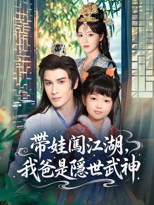 Poster 帶娃闖江湖，我爸是隱世武神