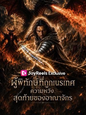 Poster ผู้พิทักษ์ที่ถูกเนรเทศ ความหวังสุดท้ายของอาณาจักร