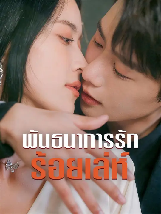 Poster พันธนาการรักร้อยเล่ห์