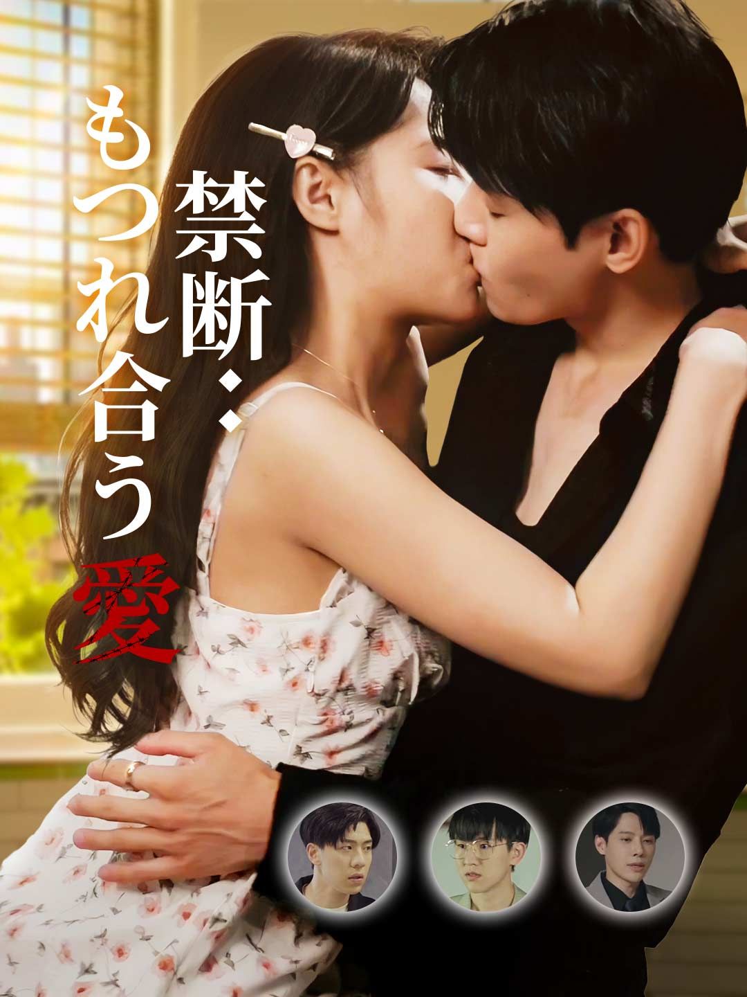 Poster 禁断：もつれ合う愛