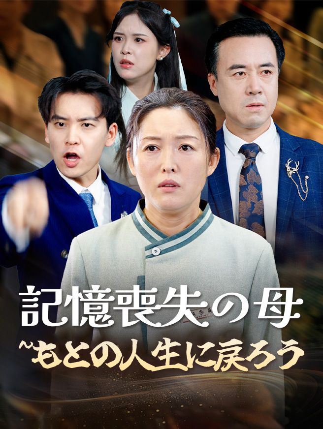 Poster 記憶喪失の母〜もとの人生に戻ろう
