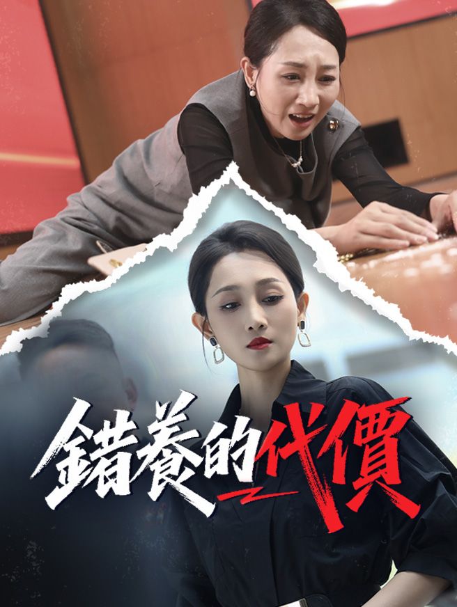 Poster 錯養的代價