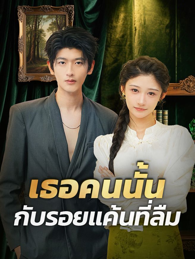 Poster เธอคนนั้นกับรอยแค้นที่ลืม