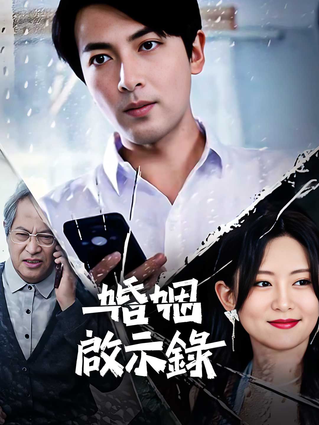 婚姻啟示錄