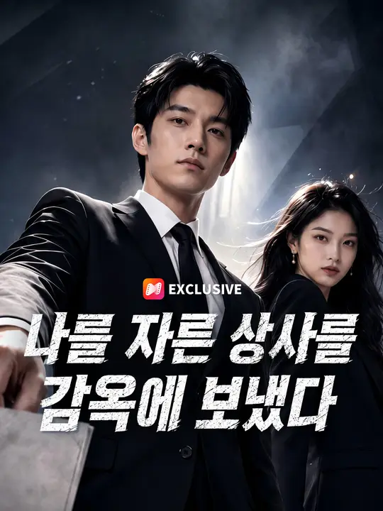 Poster 나를 자른 상사를 감옥에 보냈다