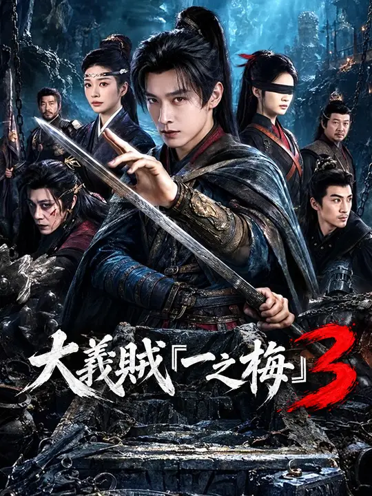 Poster 大義賊『一之梅』３