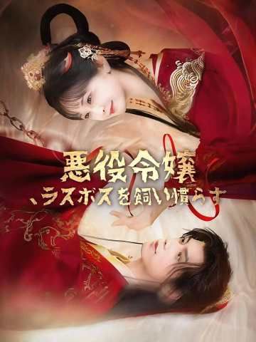 Poster 悪役令嬢、ラスボスを飼い慣らす