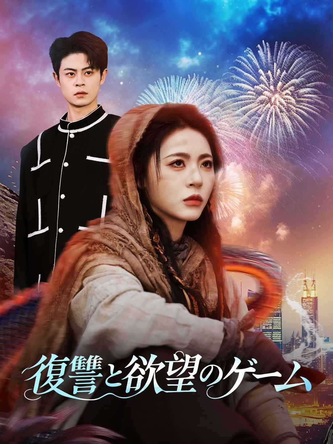 Poster 復讐と欲望のゲーム