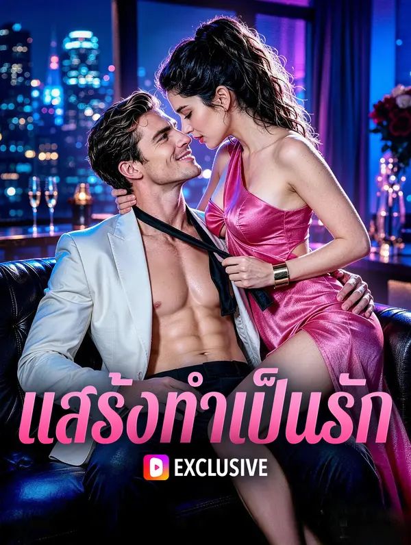 Poster (พากย์เสียง) แสร้งทำเป็นรัก