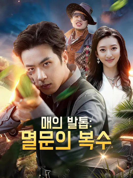Poster 매의 발톱: 멸문의 복수