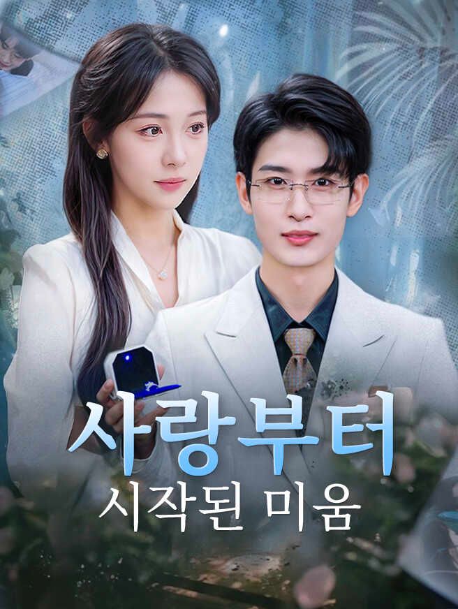 Poster 사랑부터 시작된 미움