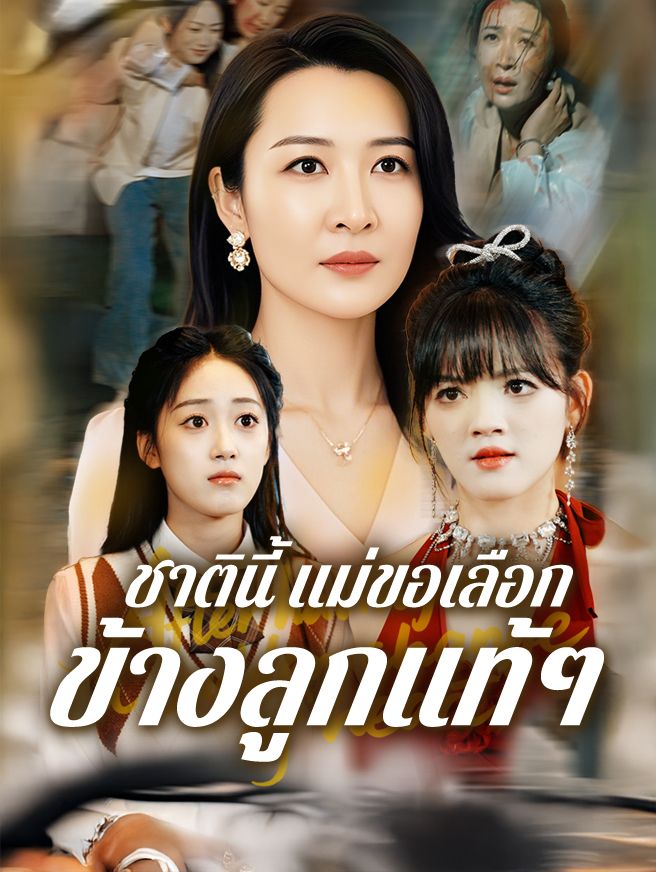 Poster ชาตินี้ แม่ขอเลือกข้างลูกแท้ๆ