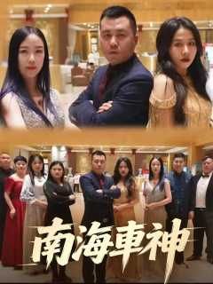Poster 南海車神