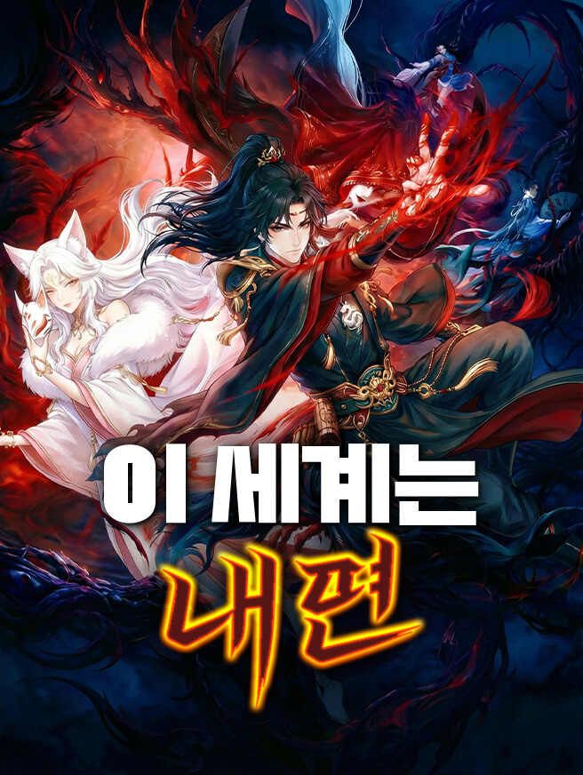 Poster 이 세계는 내 편