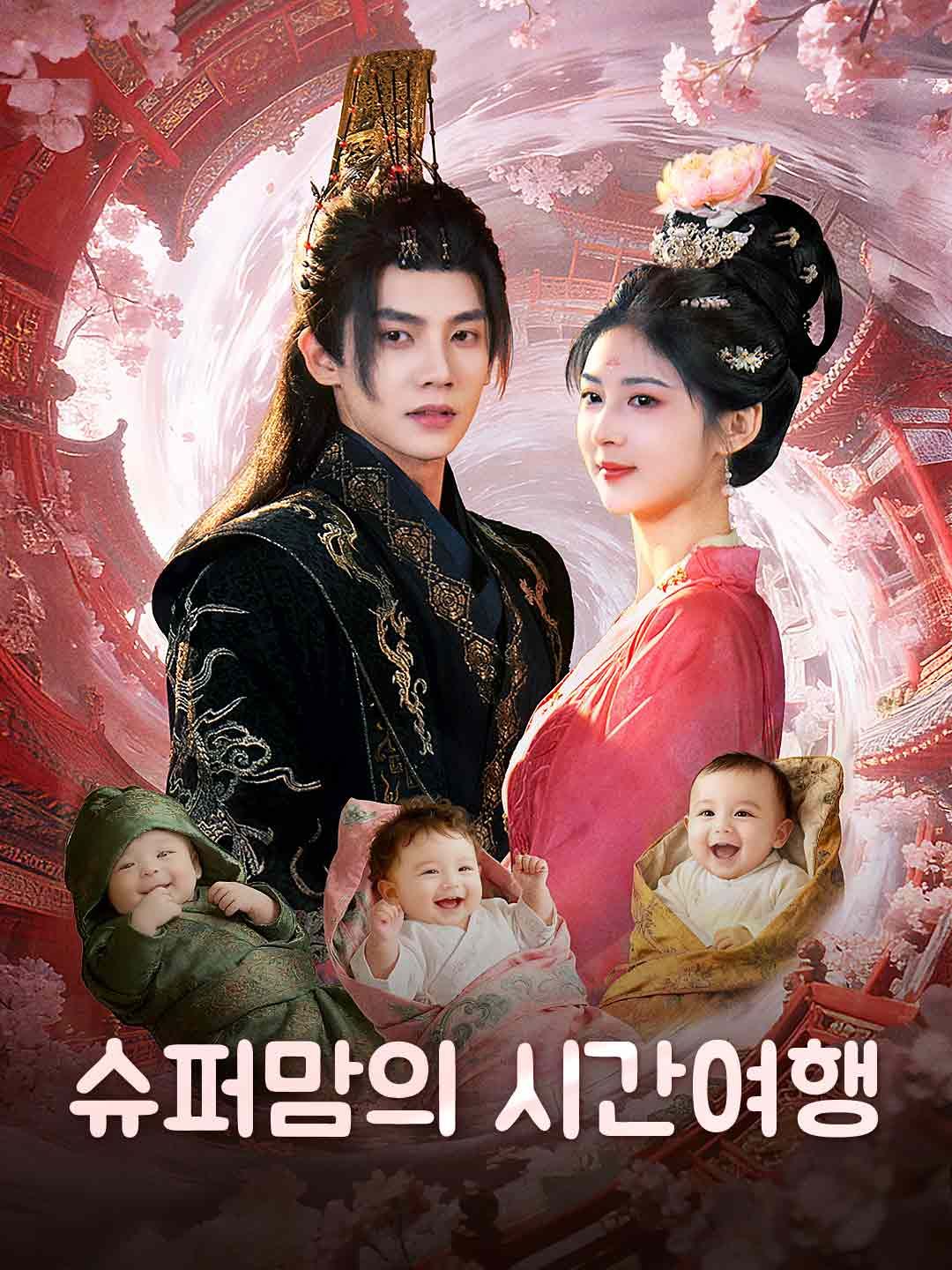 Poster 슈퍼맘의 시간여행