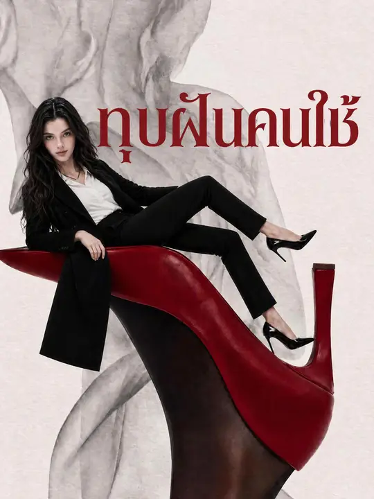 Poster ทุบฝันคนใช้