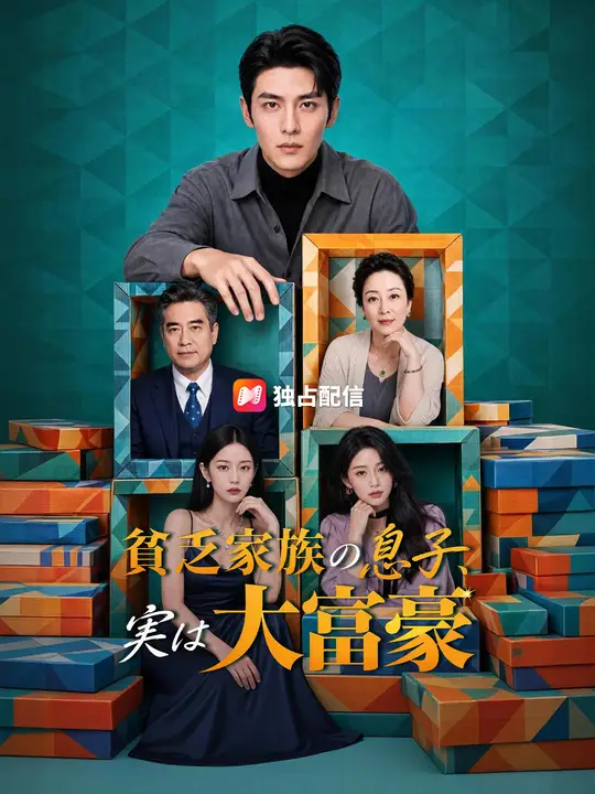 Poster 貧乏家族の息子、実は大富豪