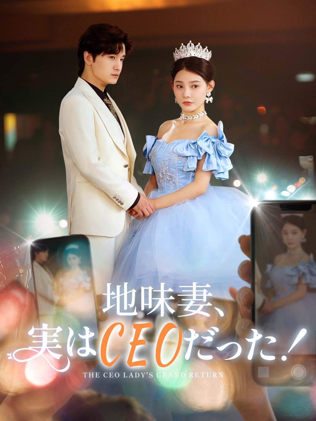 Poster 地味妻、実はCEOだった！