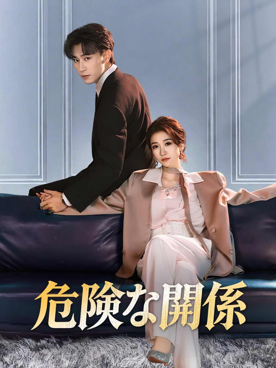 Poster 危険な関係