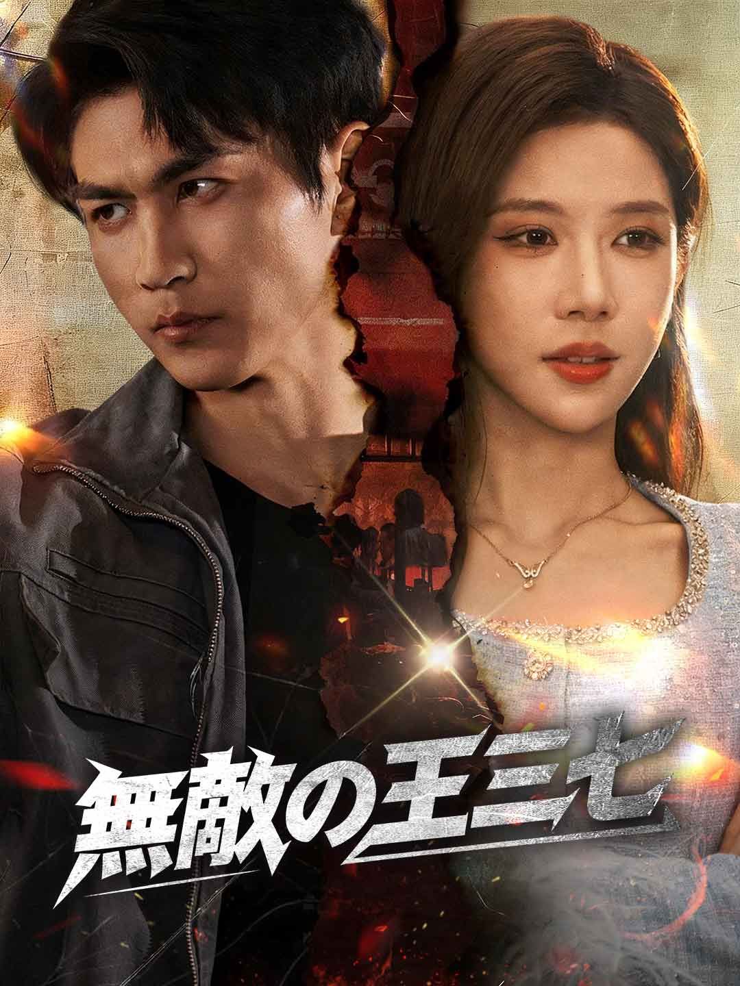 Poster 無敵の王三七