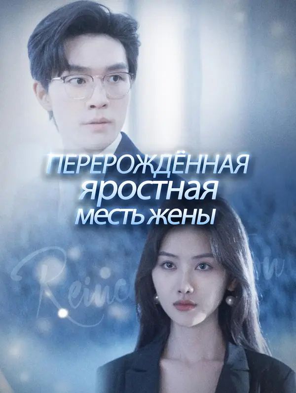 Перерождённая: яростная месть жены