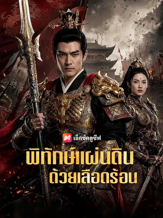 Poster พิทักษ์แผ่นดินด้วยเลือดร้อน