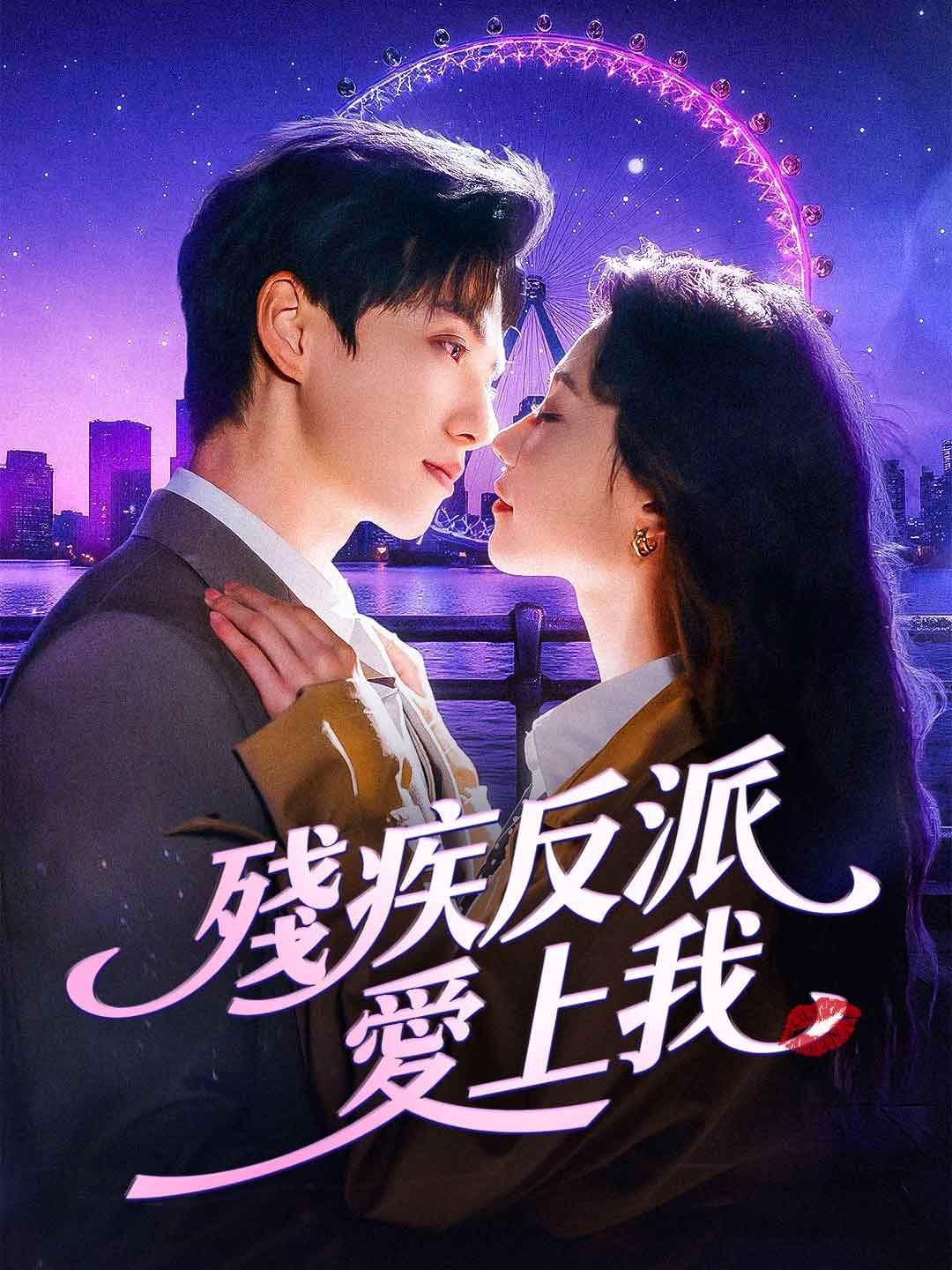Poster 殘疾反派愛上我