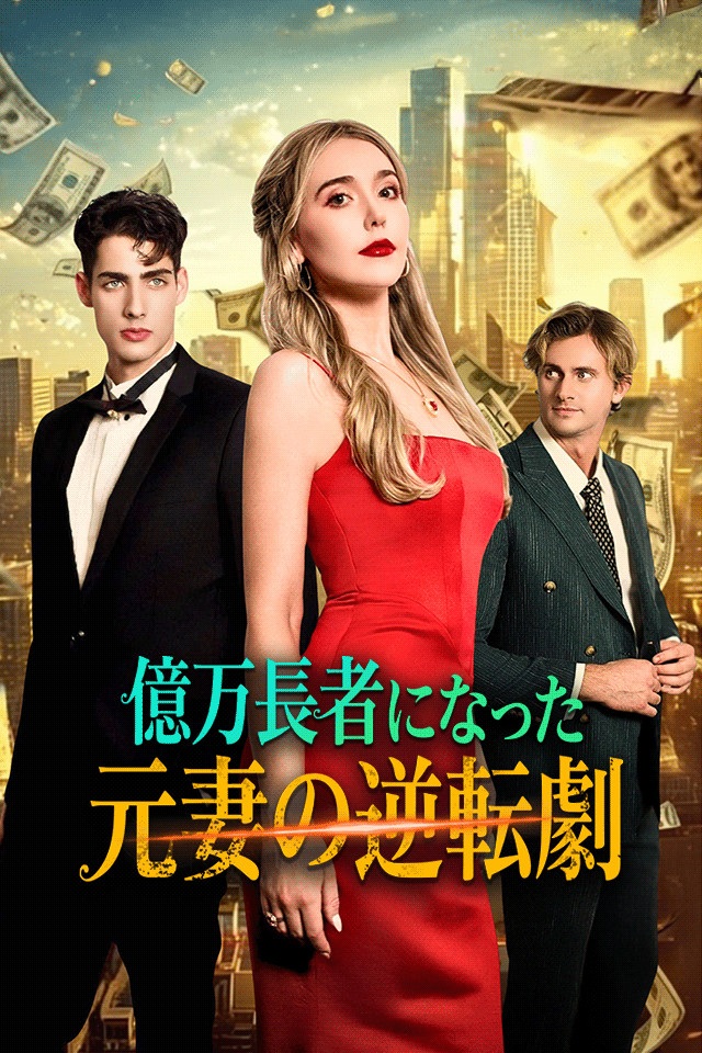 Poster 億万長者になった元妻の逆転劇