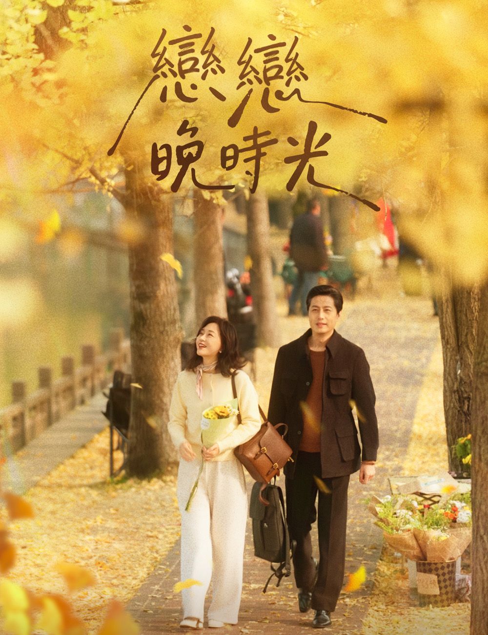 Poster 戀戀晚時光